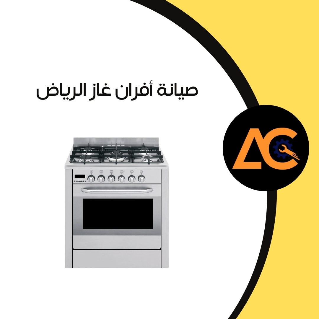 صيانة افران غاز بالرياض